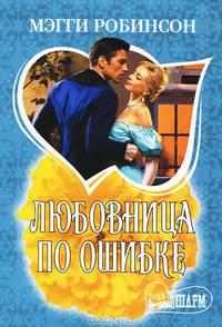 Любовница по ошибке
