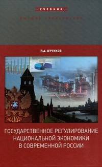 Государственное регулирование национальной экономики в современной России. Учебник