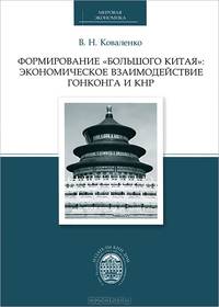 Формирование "Большого Китая": экономическое взаимодействие Гонконга и КНР