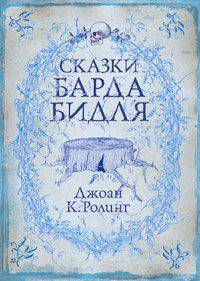 Сказки барда Бидля