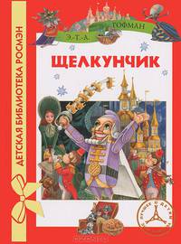 Щелкунчик и Мышиный король