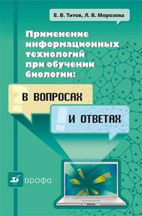 Применение информационных технологий при обучении биологии. В вопросах и ответах. Учебно-методическое пособие