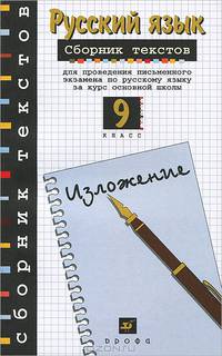 Русский языкr. 9 кл. Сборник текстов для проведения письменного экзамена по русскому языку за курс основной школы. 17-е изд., стереот