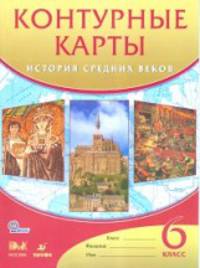 Контурные карты 6кл. История Средних веков. (ФГОС) (Дрофа)