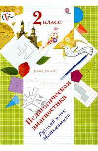 Педагогическая диагностика. 2 класс. Русский язык, математика. Комплект материалов (ФГОС)