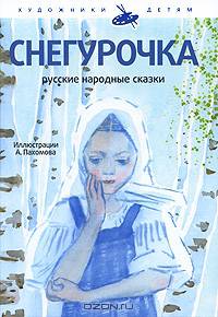 Снегурочка