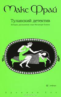 Туланский детектив. История, рассказанная леди Меламори Блимм