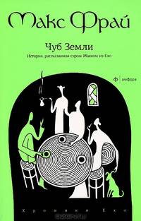 Чуб земли. История рассказанная сэром Максом из Ехо