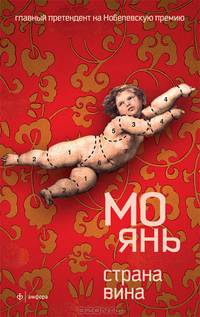 Страна вина: Роман / Мо Янь; Пер. с кит. И.А. Егоров.