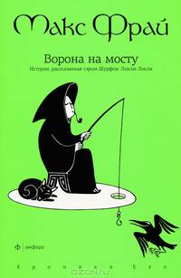 Хроники Ехо 4. Ворона на мосту. История, рассказанная сэром Шурфом Лонли-Локли