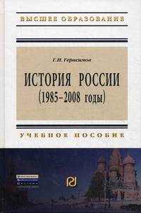 История России (1985 - 2008 годы): Учебное пособие / Г.И. Герасимов. - (Высшее образование: Бакалавриат).