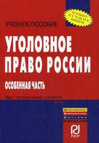 Уголовное право России. Особенная часть. Учебное пособие
