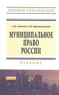 Муниципальное право России: Учебник / А.П. Алексеев, С.Н. Братановский. - (Высшее образование: Бакалавриат).