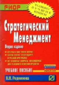 Стратегический менеджмент: Учебное пособие / В.Н. Родионова. - 2-e изд., испр. и перераб. - (ВПО: Бакалавриат).