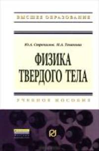 Физика твердого тела. Учебное пособие