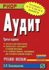Аудит: Учебное пособие / Е.Р. Баханькова. - 3-e изд. - (ВПО: Бакалавриат).