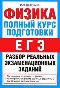 Физика. Полный курс подготовки ЕГЭ. Решение задач. Разбор реальных экзаменационных заданий. Вся школьная программа по физике, разбор реальных экзаменационных заданий ЕГЭ, все основные законы и формулы