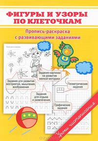 Фигуры и узоры по клеточкам. Пропись-раскраска с развивающими заданиями