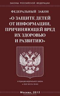 Федеральный закон "О защите детей от информации, причиняющей вред здоровью и развитию"
