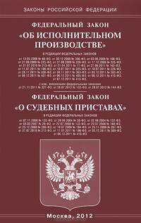 Федеральный закон "Об исполнительном производстве". Федеральный закон "О судебных приставах"