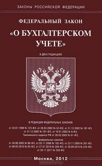 Федеральный закон "О бухгалтерском учете"