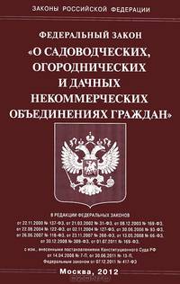 Федеральный закон "О садоводческих, огороднических и дачных некоммерческих объединениях граждан"