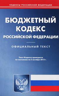 Бюджетный кодекс Российской Федерации (по состоянию на 05.10.2012)