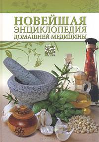 Новейшая энциклопедия домашней медицины