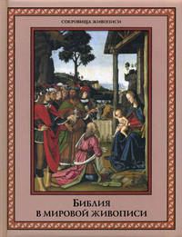 Библия в мировой живописи.