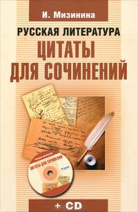 Русская литература. Цитаты для сочинений (+ СD-ROM)
