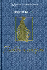 Любовь и смерть (шелк)