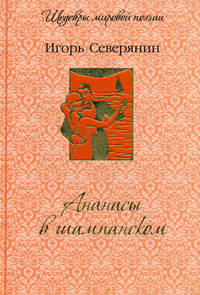 Ананасы в шампанском