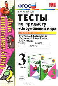 Тесты по предмету "Окружающий мир". 3 класс. Часть 1. К учебнику А.А. Плешакова "Окружающий мир. 3 класс. В 2 частях". ФГОС
