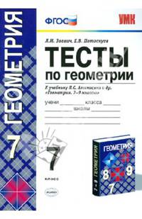 Тесты по геометрии. 7 кл. К учебнику Л. Анастасяна, В.Бутузова и др. "Геометрия. 7-9 классы". ФГОС