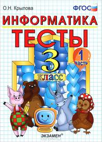 Тесты по информатике 3 класс. Ч. 1. к учебнику "Информатика в играх и задачах". ФГОС