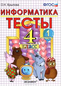 Тесты по информатике. 4 класс. Ч. 1. К учебнику "Информатика в играх и задачах.. 4 класс. Ч. 1" ФГОС