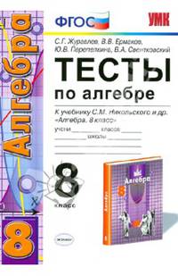 Тесты по алгебре. 8 класс. К учебнику С.М. Никольского "Алгебра. 8 класс". ФГОС
