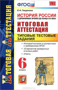 Итоговая аттестация. История России с древнейших времен до конца XVI века. 6 класс. Типовые тестовые задания. ФГОС