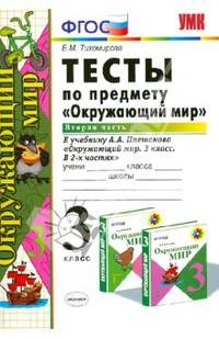 Тесты по предмету "Окружающий мир". 3 класс. Часть 2. К учебнику А.А. Плешакова "Окружающий мир. 3 класс. В 2 частях". ФГОС