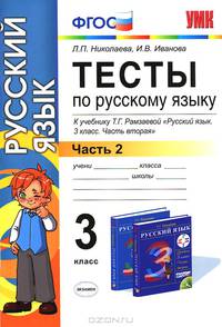 Тесты по русскому языку. 3 класс. В 2 частях. Часть 2. К учебнику Т. Г. Рамзаевой "Русский язык. 3 класс. В 2 частях. Часть 2"