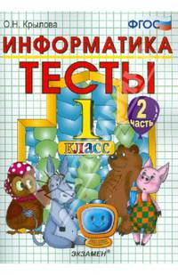 Информатика. Тесты. 1 класс. Часть 2. К учебнику Горячева А.В., Гориной К.И., Волковой Т.О. "Информатика в играх и задачах. 1 класс. Часть 2". ФГОС