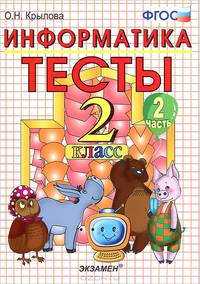 Тесты по информатике. 2 класс. Часть 2. К уч. А.В.Горячева "Информатика в играх и задачах". ФГОС