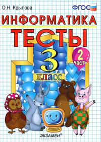 Информатика. Тесты. 3 класс. Часть 2. К учебнику Горячева А.В., Гориной К.И., Волковой Т.О. "Информатика в играх и задачах. 3 класс. Часть 2". ФГОС