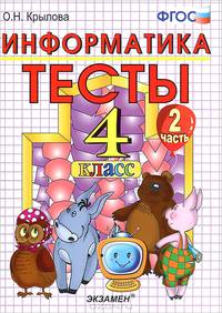 Тесты по информатике. 4 класс. Часть 2. К уч. А.В. Горячева "Информатика в играх и задачах". ФГОС