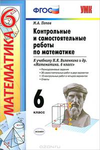 Математика. 6 класс. Контрольные и самостоятельные работы по математике. ФГОС