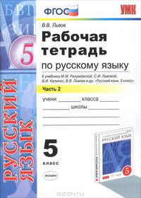 Русский язык. 5 класс. Рабочая тетрадь к учебнику М. М. Разумовской и др. Часть 2. ФГОС