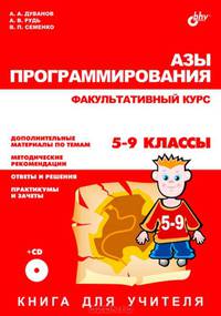 Азы программирования. Факультативный курс. Книга для учителя. 5-9 классы (+ CD-ROM)
