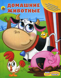 Мои занимательные книги. Домашние животные (книга с игрушками)