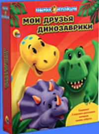 Мои друзья динозаврики + 2 игрушки-динозавра, которые можно собрать