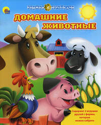 КНИЖКИ С ИГРУШКАМИ. ДОМАШНИЕ ЖИВОТНЫЕ (СИНЯЯ)